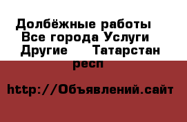 Долбёжные работы. - Все города Услуги » Другие   . Татарстан респ.